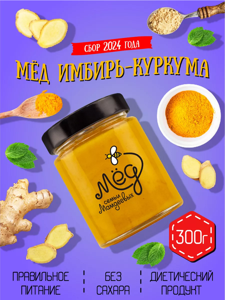 Мед Куркума и Имбирь, 300 г, натуральный без сахара