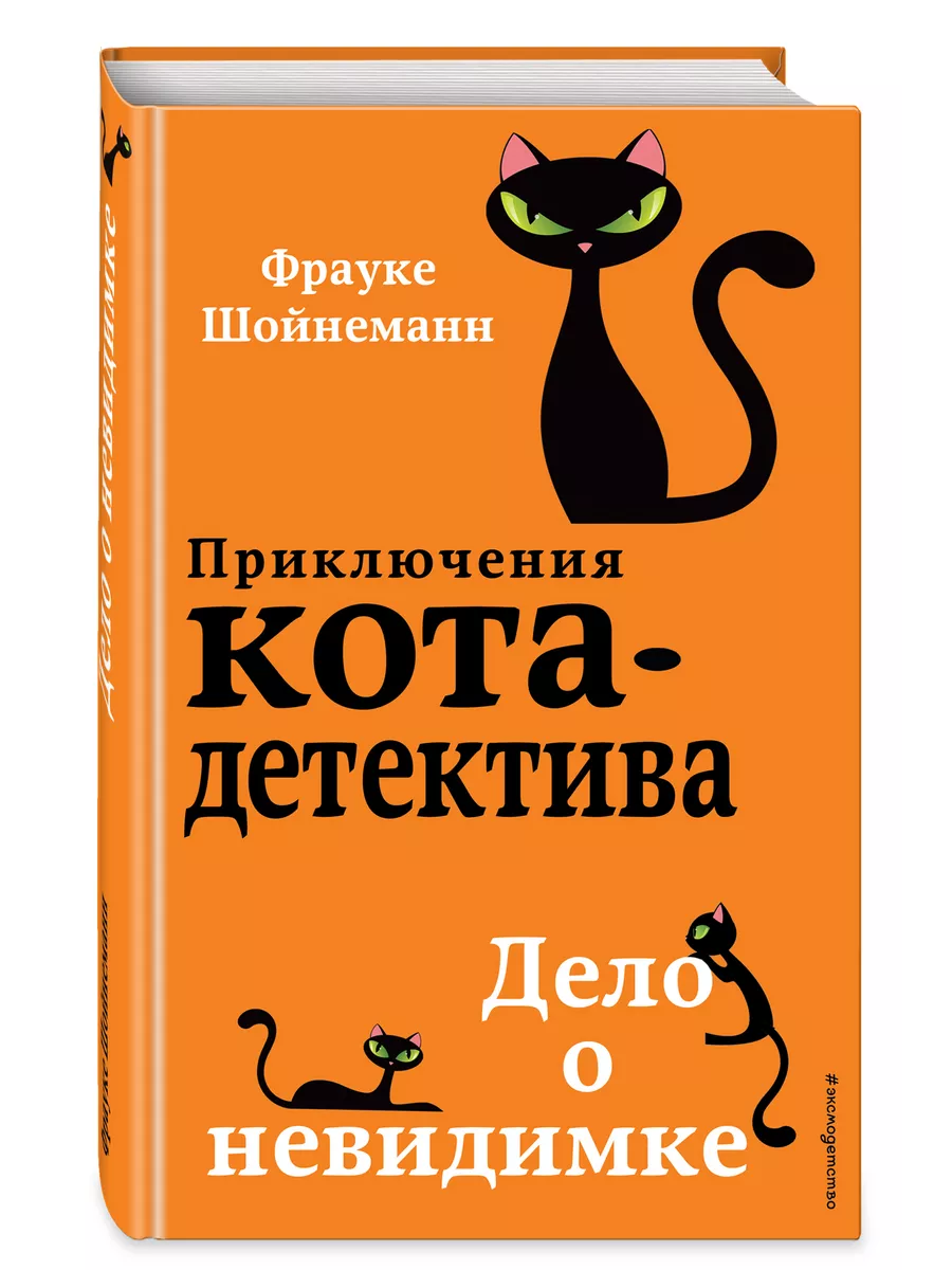 Дело о невидимке. Фрауке Шойнеманн приключения кота детектива. Приключения кота детектива дело о невидимке. Дело о невидимке Фрауке Шойнеманн книга.