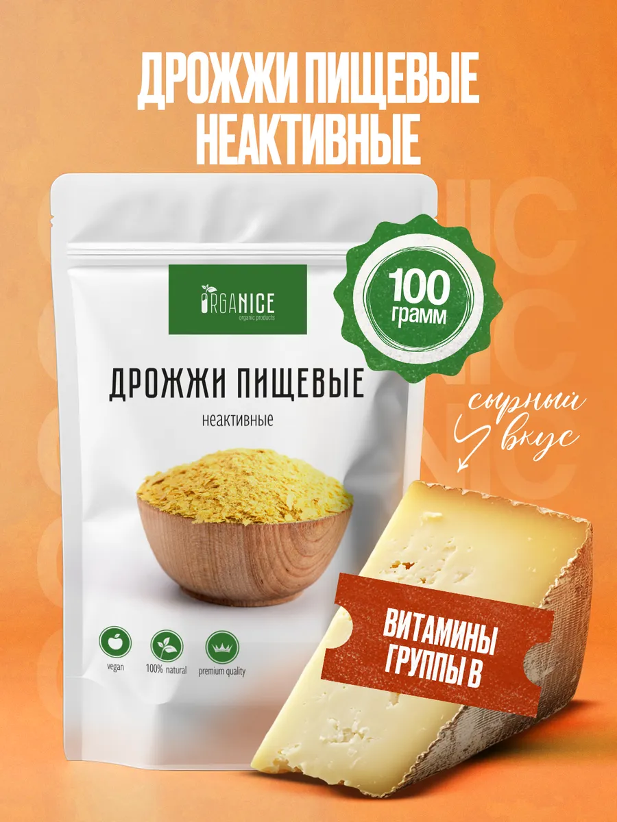 Дезактивированные дрожжи. Дрожжи неактивные витамины. Дрожжи пищевые неактивные 100 г. Дрожжи неактивные витамины. Дрожжи пищевые неактивные в хлопьях.
