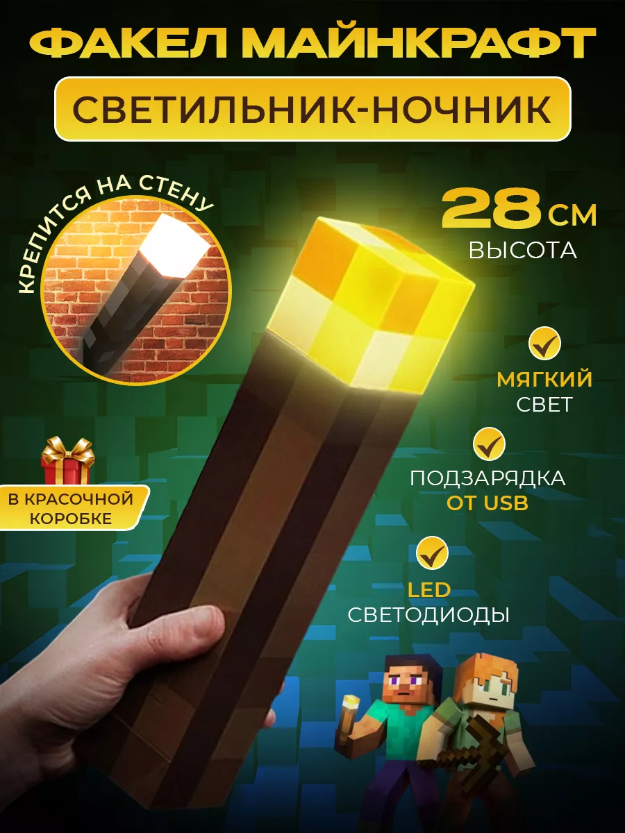 Факел игрушка ночник Майнкрафт Minecraft купить по цене 755 ₽ в  интернет-магазине Wildberries | 19905853