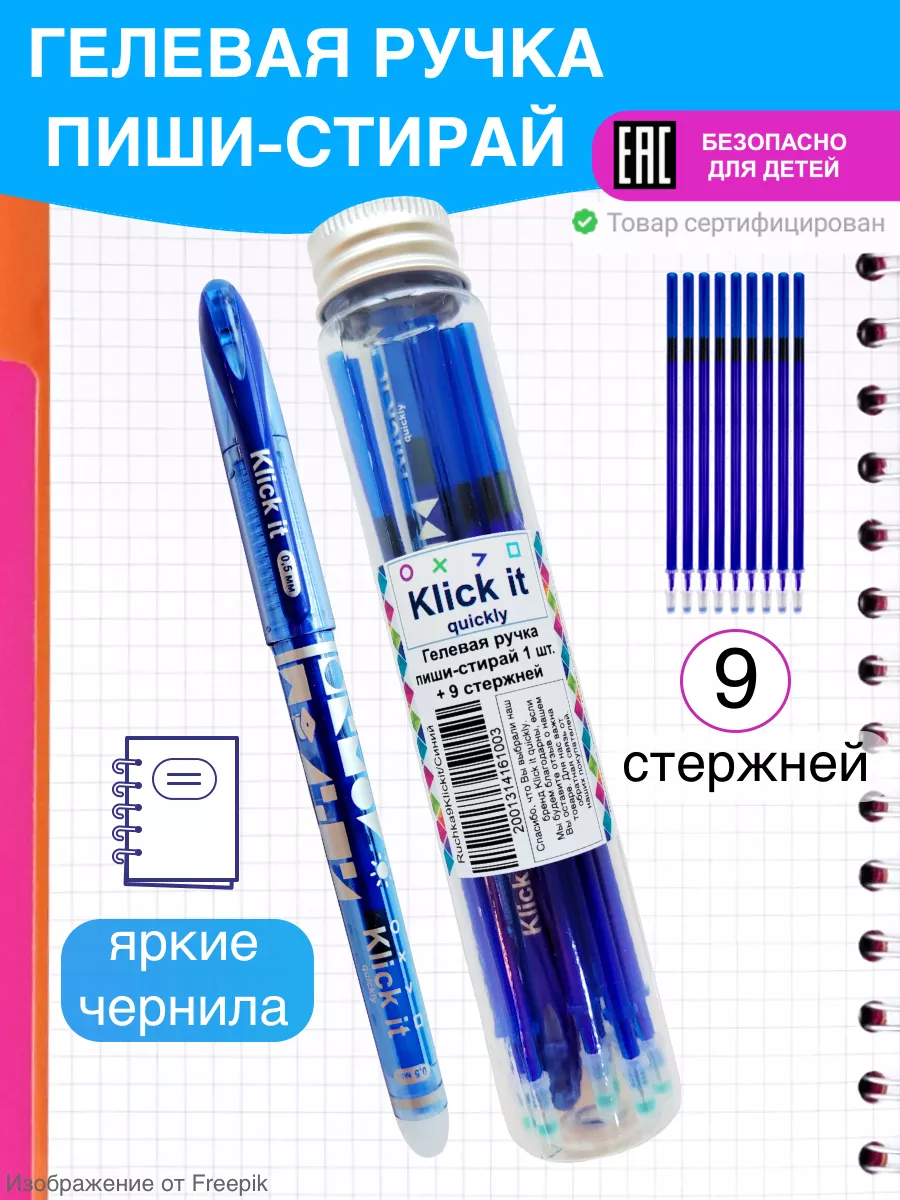 Ручка пиши стирай канцелярия для школы 1+9 Klick it quickly купить по цене  199 ₽ в интернет-магазине Wildberries | 19925337