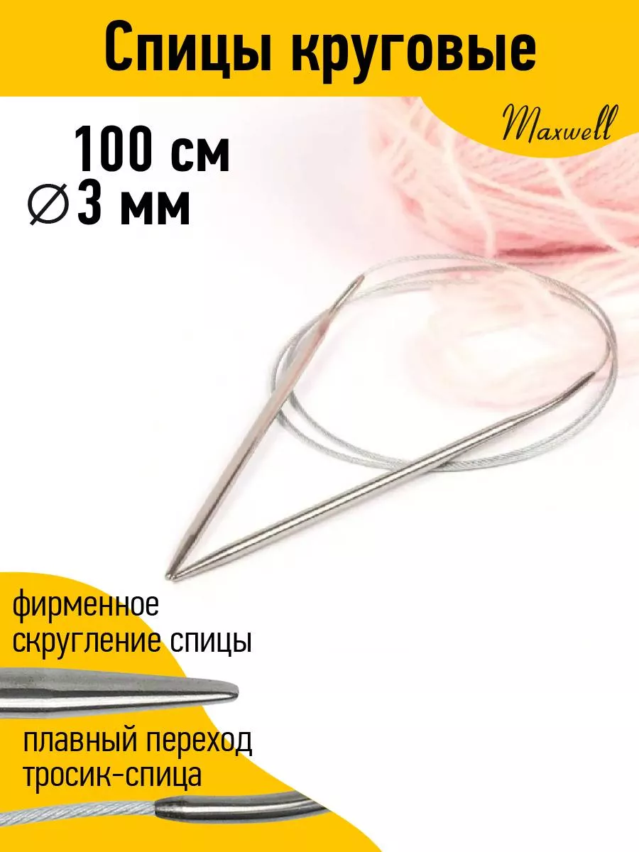 Спицы круговые для вязания 3 мм 100 см с тросиком Maxwell MAG купить по  цене 186 ₽ в интернет-магазине Wildberries | 19932838