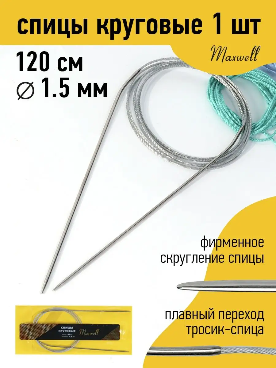 Maxwell MAG Спицы круговые для вязания 1,5 мм 120 см