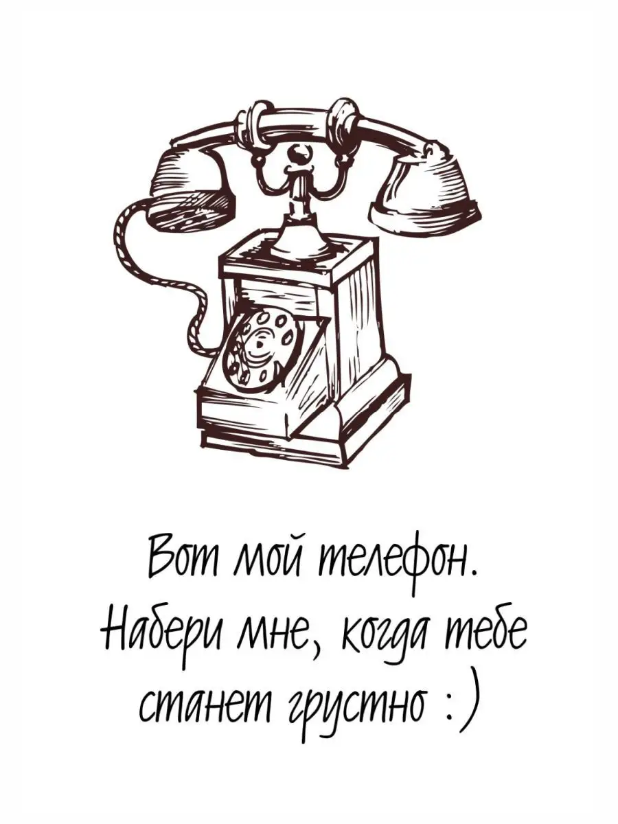 Вот мой телефон. Набери мне, когда тебе станет грустно Emmanuel купить по  цене 52 ₽ в интернет-магазине Wildberries | 19934433