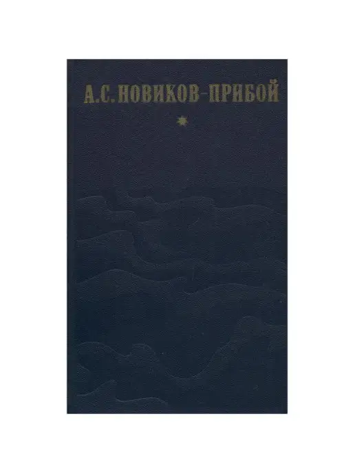 Правда Капитан 1-го ранга. Женщина в море. Морские рассказы