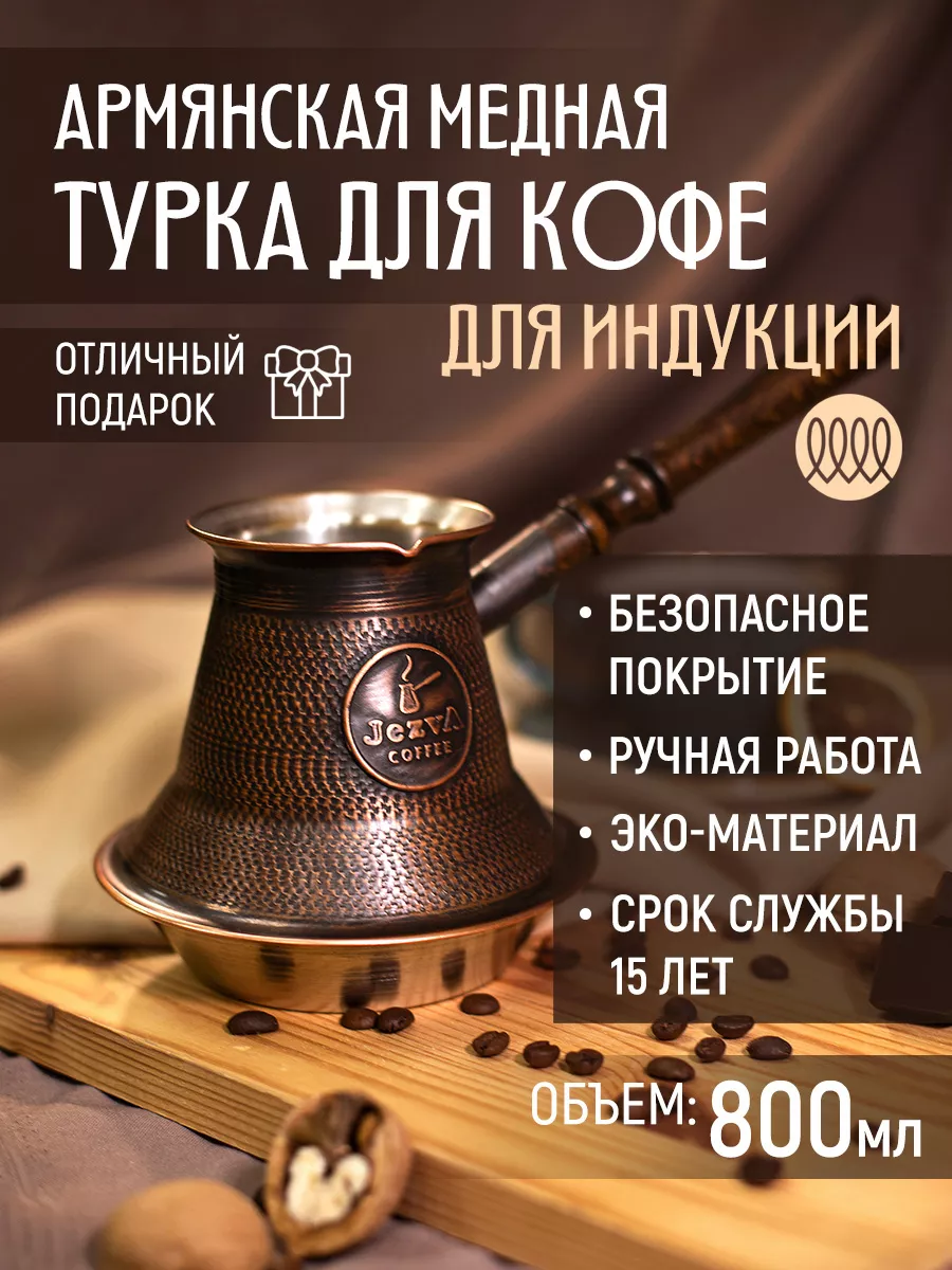 Медная турка для кофе для индукционной плиты, 800 мл JEZVA COFFEE купить по  цене 6 885 ₽ в интернет-магазине Wildberries | 19955646