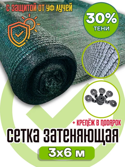 AgroSmart Сетка затеняющая 30 % зеленая 3х6 м