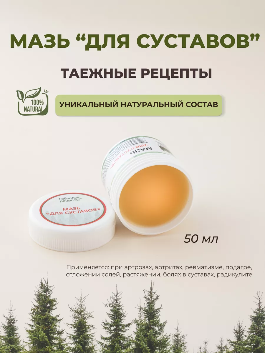 Мазь для суставов ТАЕЖНЫЕ РЕЦЕПТЫ купить в интернет-магазине Wildberries |  20822075