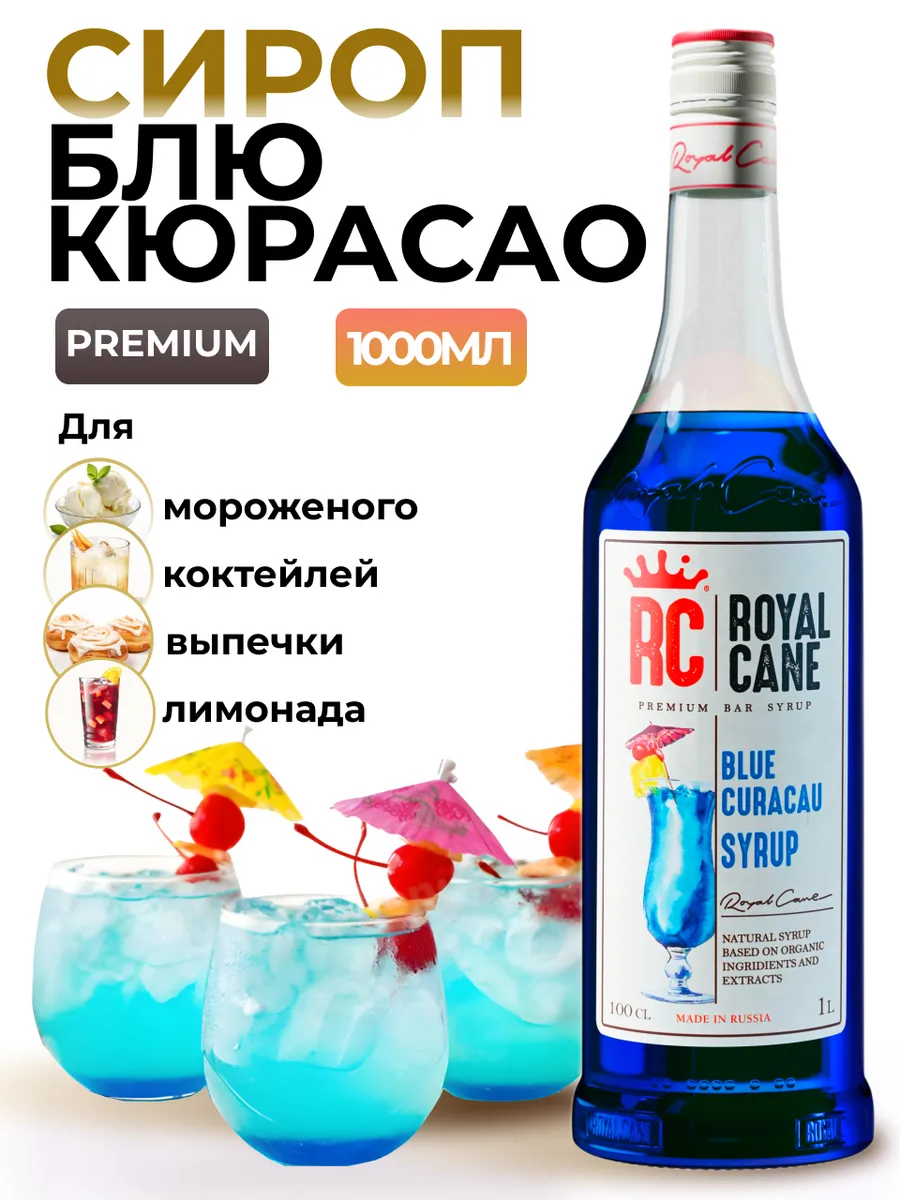 Сироп Блю Кюрасао 1л. для коктейлей и мороженого Royal Cane купить по цене  233 400 сум в интернет-магазине Wildberries в Узбекистане | 20847414