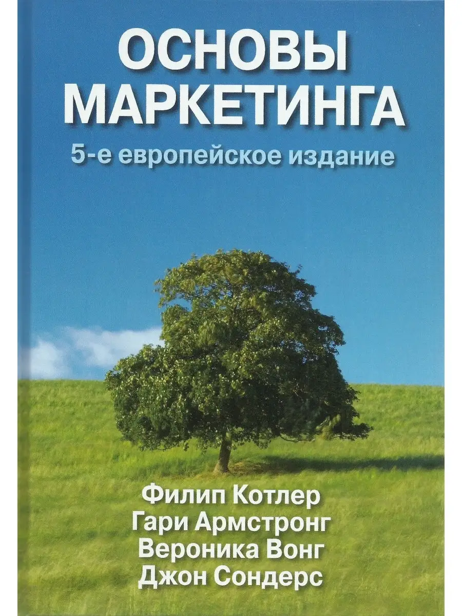 Основы Маркетинга Филип Котлер Купить Книгу