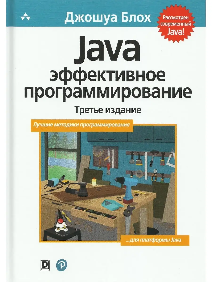 Java. Эффективное программирование. 3-е Диалектика купить по цене 330 200  сум в интернет-магазине Wildberries в Узбекистане | 20849114