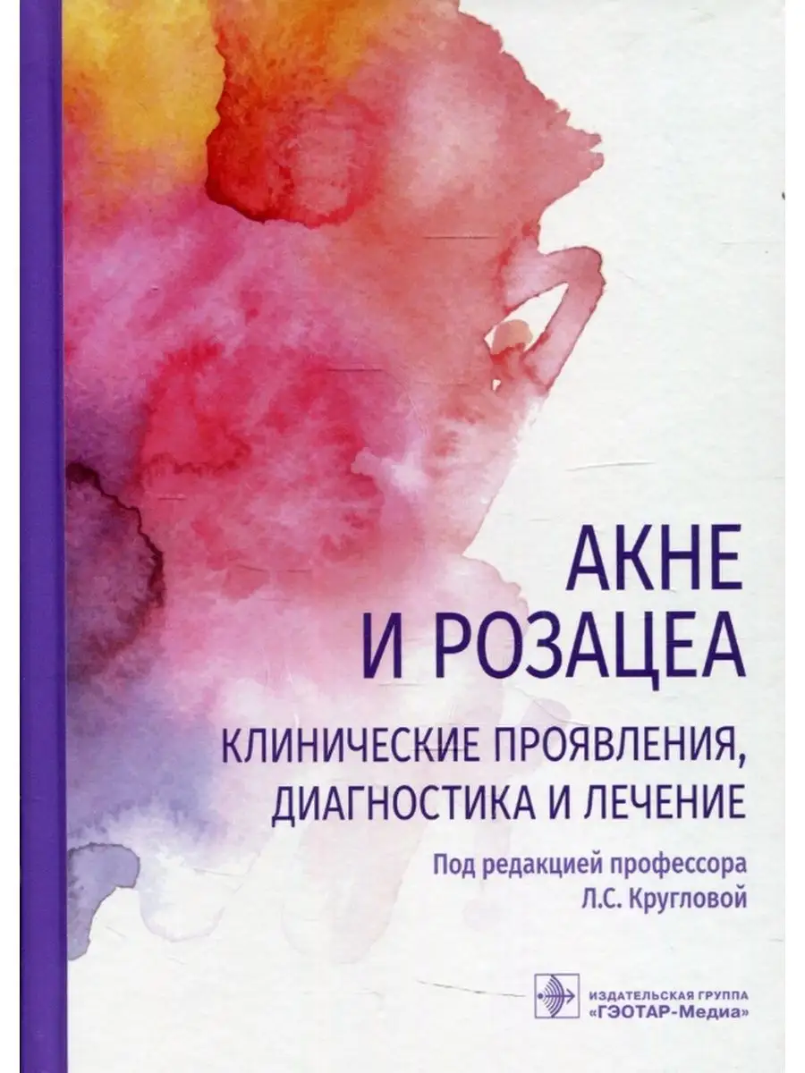 Акне и розацеа. Клинические проявления диагностика и лечение ГЭОТАР-Медиа  купить по цене 2 142 ₽ в интернет-магазине Wildberries | 20863148