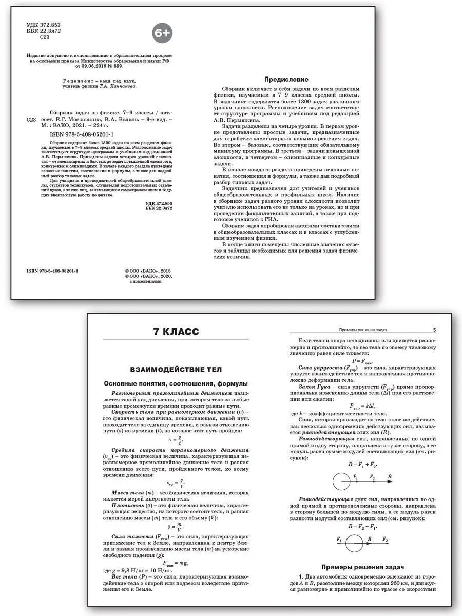 Сборник задач по физике 7-9 класс ВАКО купить по цене 376 ₽ в  интернет-магазине Wildberries | 20869407