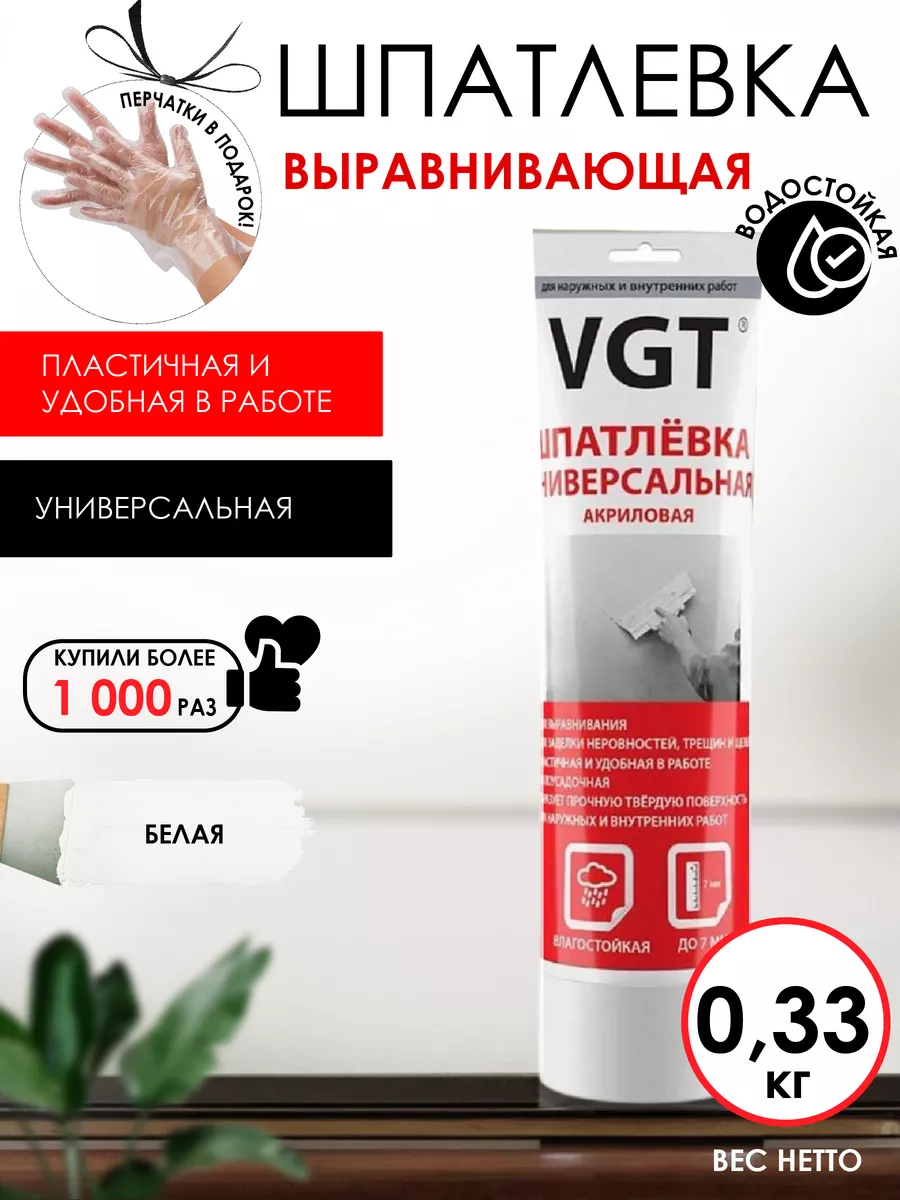 VGT Акриловая шпаклевка для стен Универсальная, туба 0.33кг