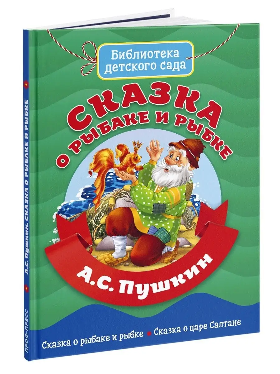 Сказка о рыбаке и рыбке Детские книги