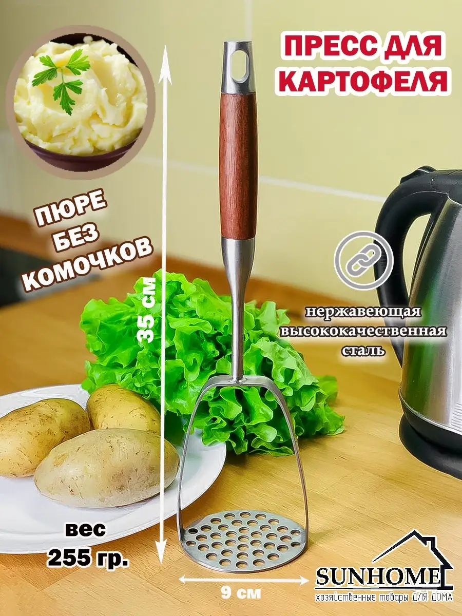 Пресс для картофеля картофелемялка Sunhome купить по цене 0 р. в  интернет-магазине Wildberries в Беларуси | 20882770