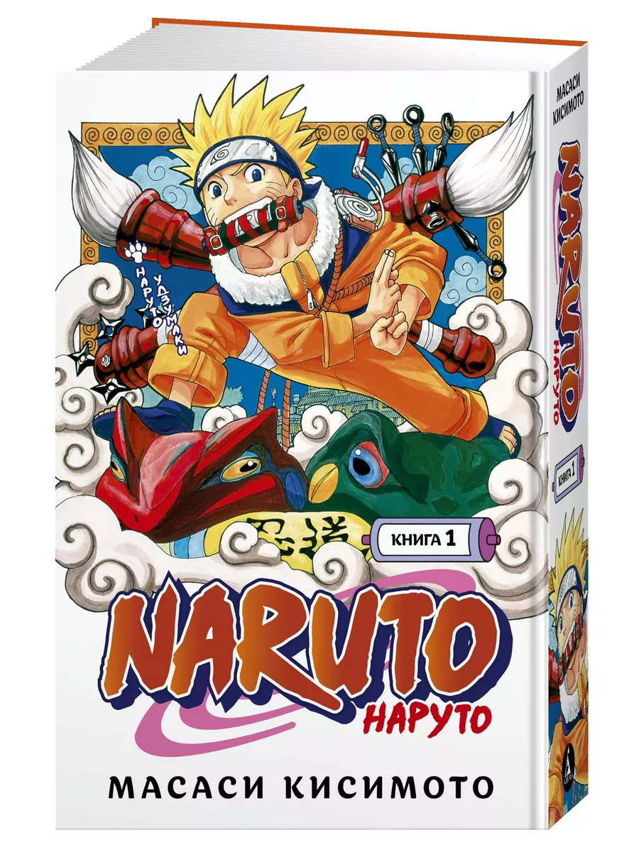 Naruto. Наруто. Книга 1. Наруто Удзумаки Азбука купить по цене 1 114 ₽ в  интернет-магазине Wildberries | 20886605