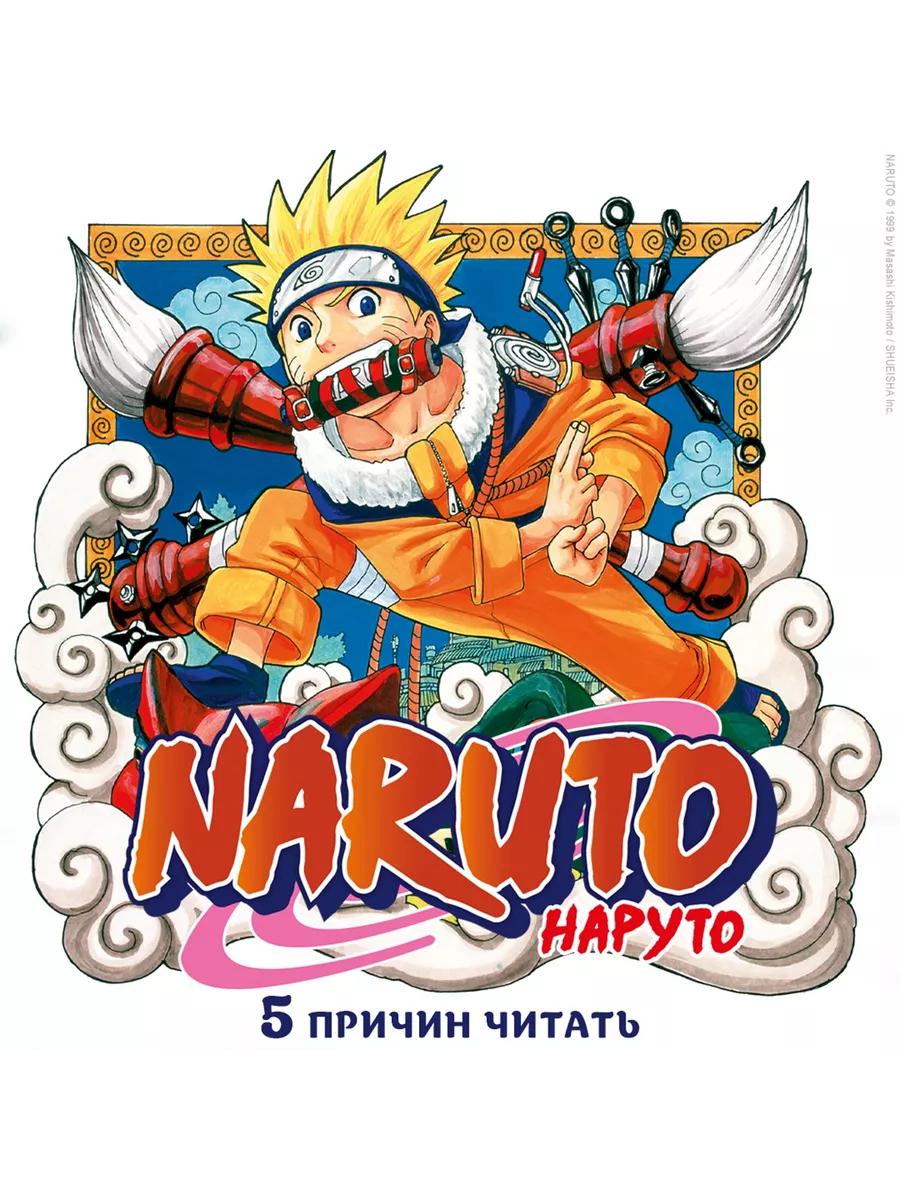 Naruto. Наруто. Книга 1. Наруто Удзумаки Азбука купить по цене 1 114 ? в  интернет-магазине Wildberries | 20886605