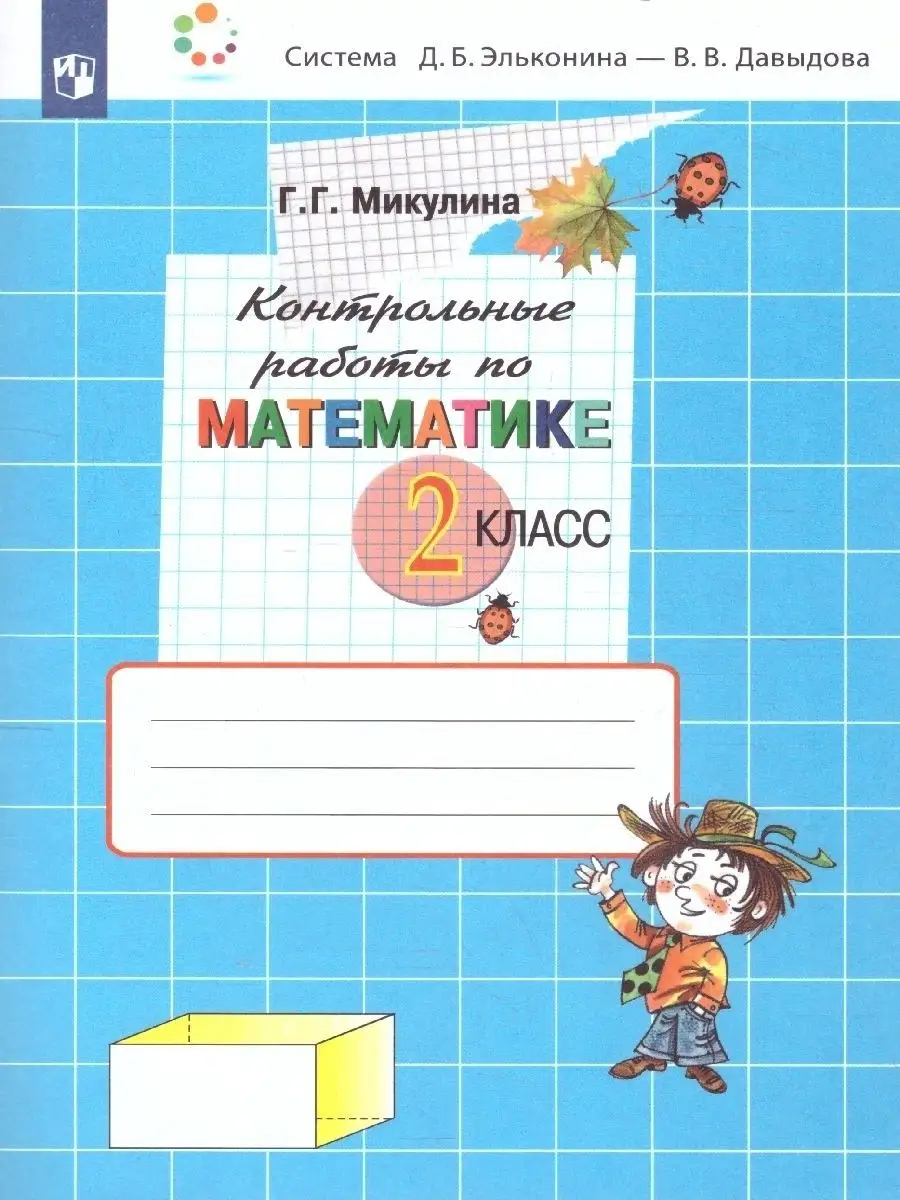 Математика 2 класс. Контрольные работы. ФГОС Просвещение купить по цене 329  ₽ в интернет-магазине Wildberries | 20901616