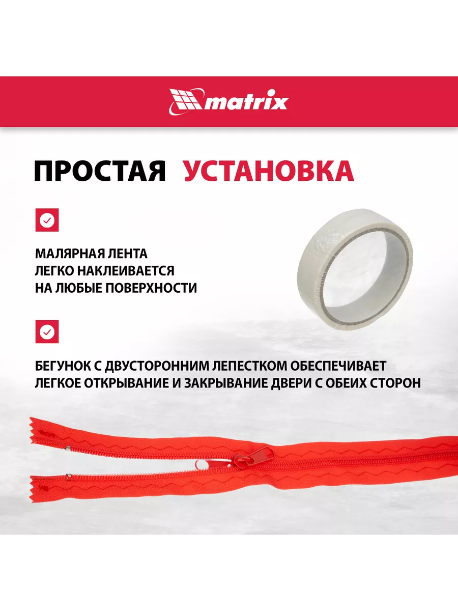 Пленочная дверь на молнии, 220 x 120 см, MATRIX 88757 MATRIX, купить по  цене 402 ₽ в интернет-магазине Wildberries | 20915459