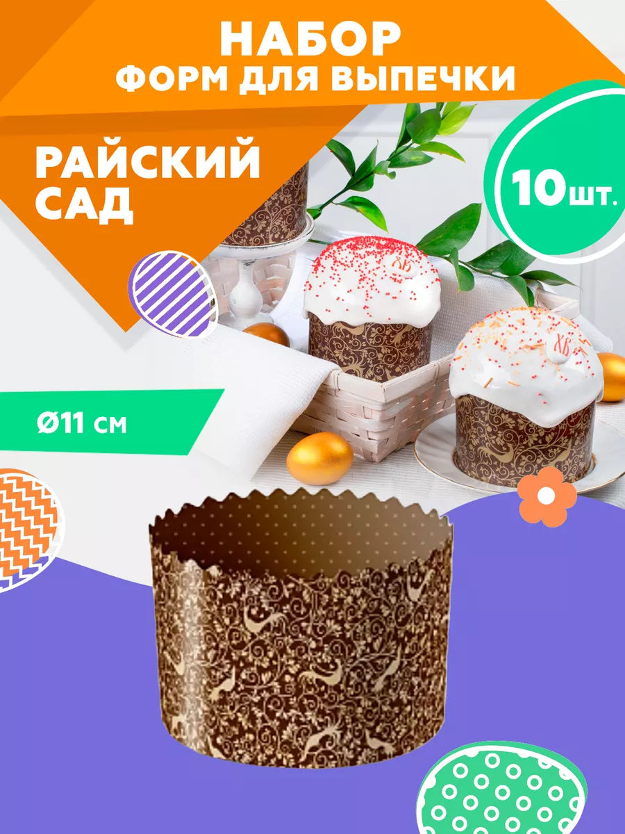 Clever Paper Форма бумажная для выпечки куличей 10 шт, d 110 мм, h 85 мм