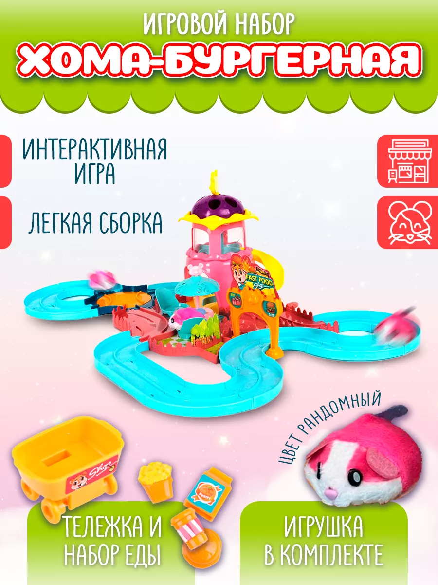 Игровой набор детский Хома бургерная хомячок игрушка Mimelya купить по цене  2 765 ₽ в интернет-магазине Wildberries | 20946575