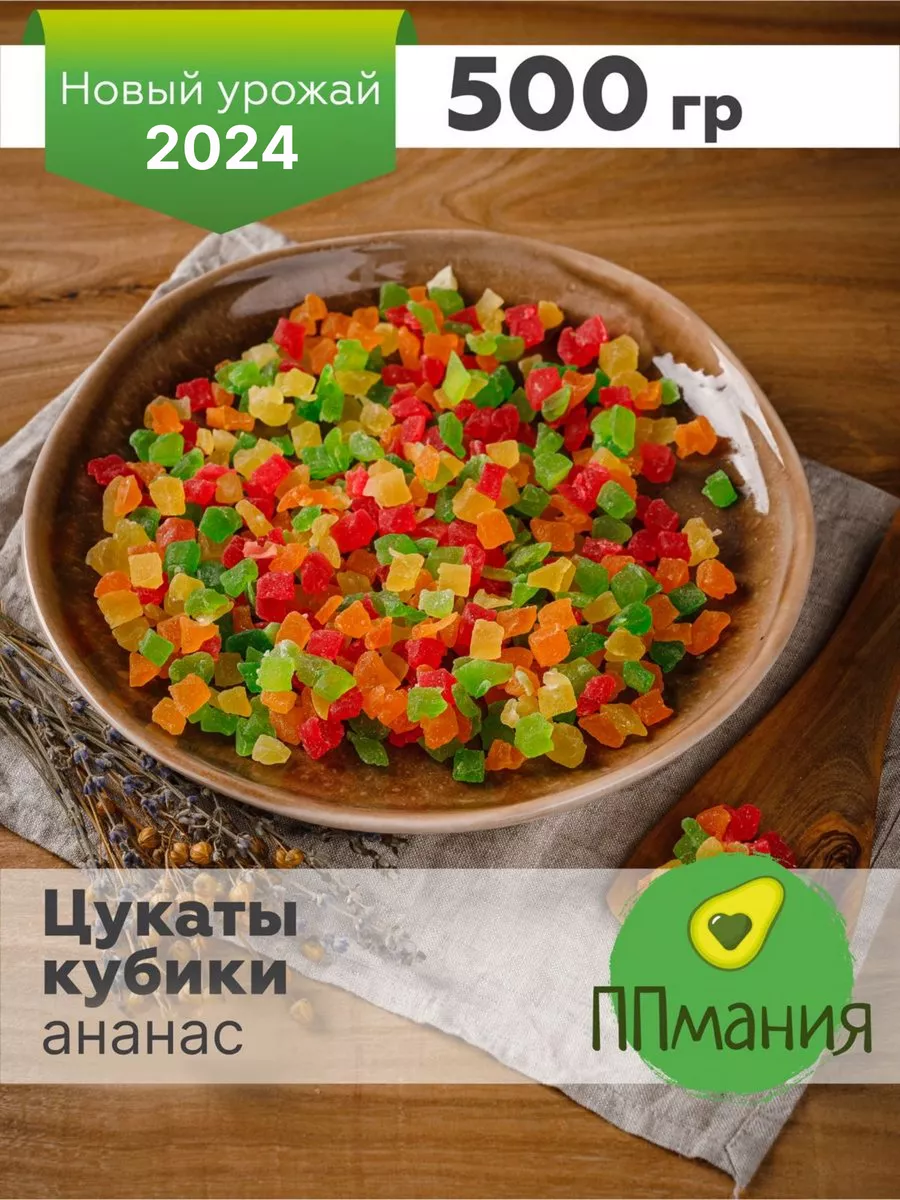 Купить Цукаты ананас кубики 8*10 мм «Smart Chef» - 0,5 кг с доставкой в Москве