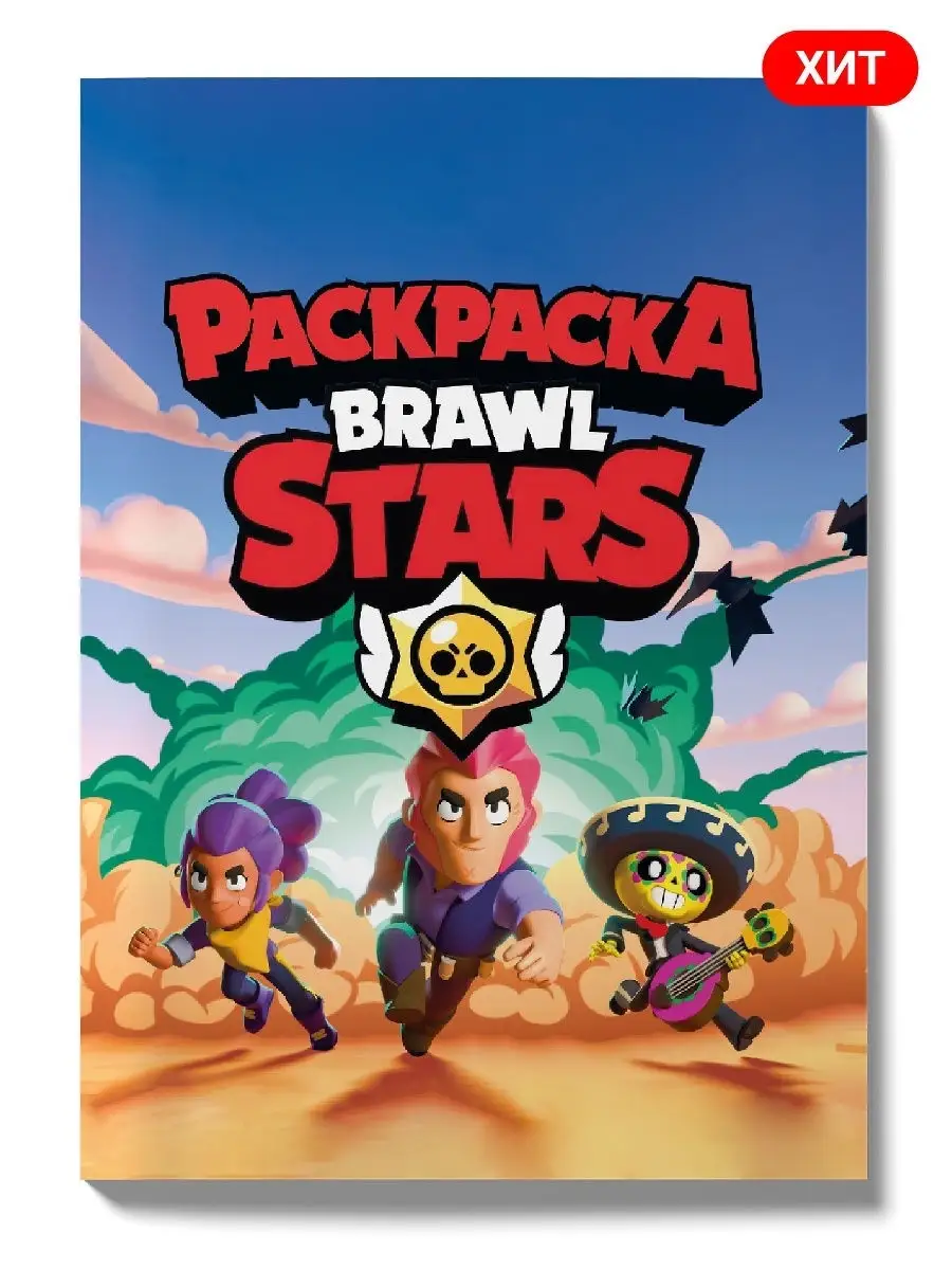 Развивающая раскраска с заданиями Brawl Stars, Бравл Старс… Kid Shop купить  по цене 0 сум в интернет-магазине Wildberries в Узбекистане | 20962831