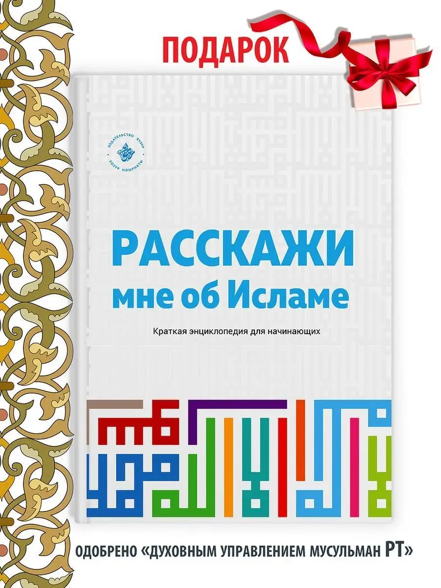 Расскажи мне об Исламе, Ислам, Исламские книги Хузур купить по цене 364 ₽ в  интернет-магазине Wildberries | 20986410