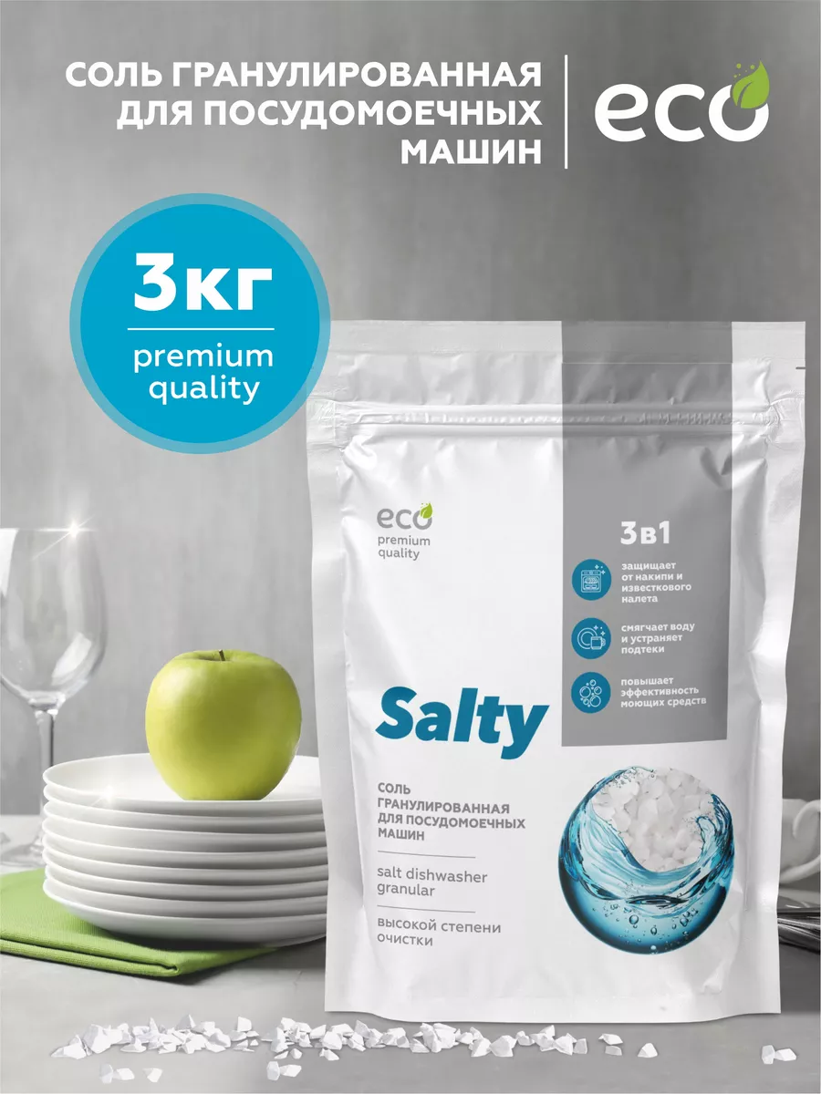 Гранулированная соль для посудомоечных машин, 3кг Salty купить по цене 354  ₽ в интернет-магазине Wildberries | 20991112