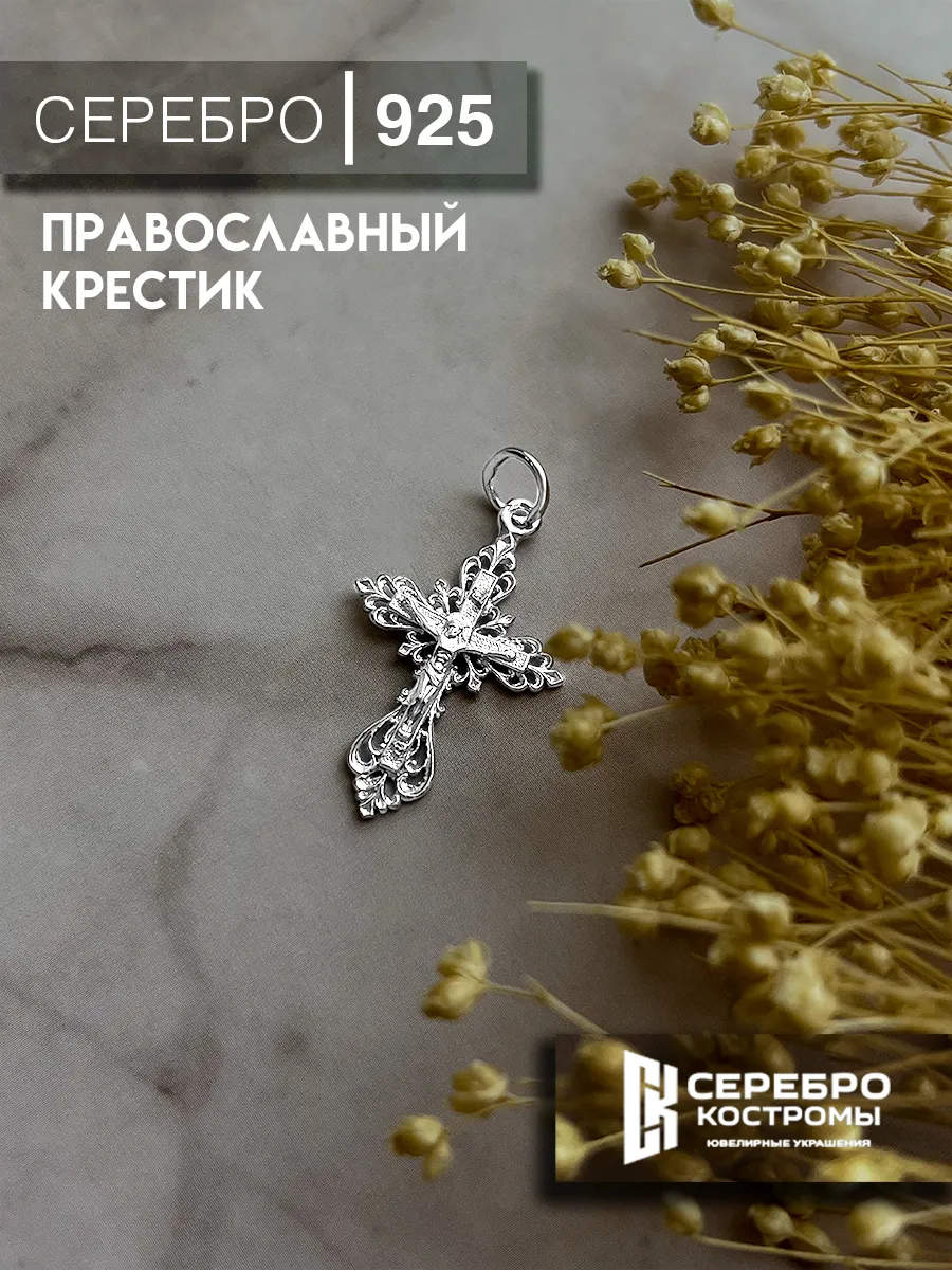 Крестик серебро 925 Серебро Костромы купить по цене 997 ₽ в  интернет-магазине Wildberries | 20993558