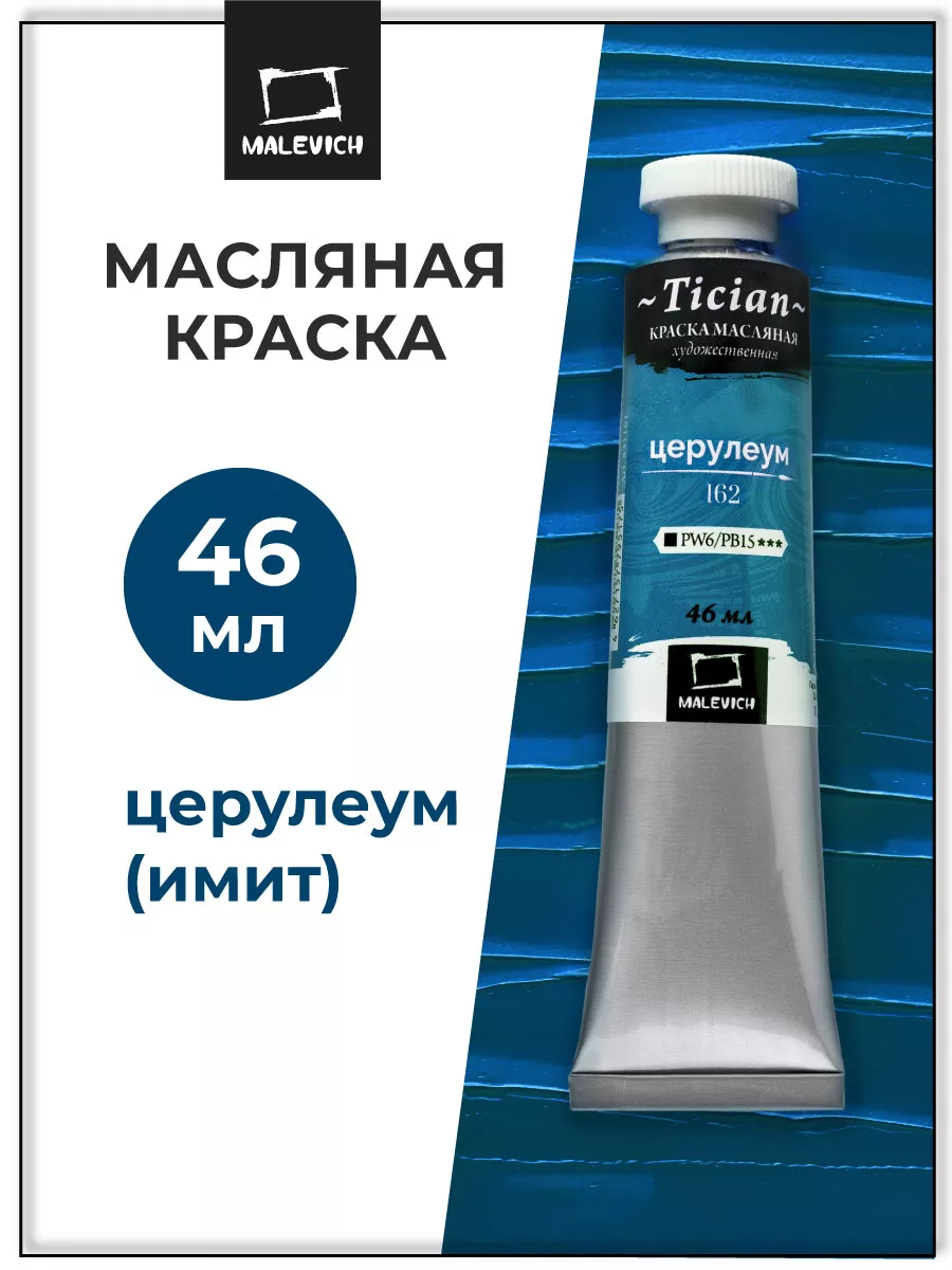 Художественная масляные краски для рисования, церулеум Малевичъ купить по  цене 197 ₽ в интернет-магазине Wildberries | 21002770