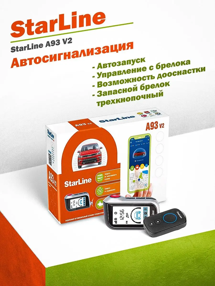 Автосигнализация A93 V2 StarLine купить по цене 12 369 ₽ в  интернет-магазине Wildberries | 21010772