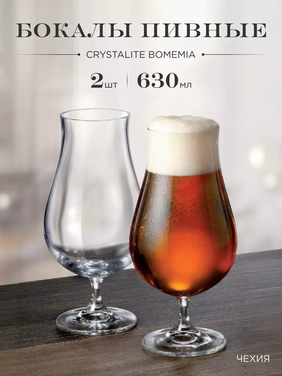 Набор бокалов для пива BeerCraft 630 мл 2 шт Crystalite Bohemia купить по  цене 663 ₽ в интернет-магазине Wildberries | 21015906