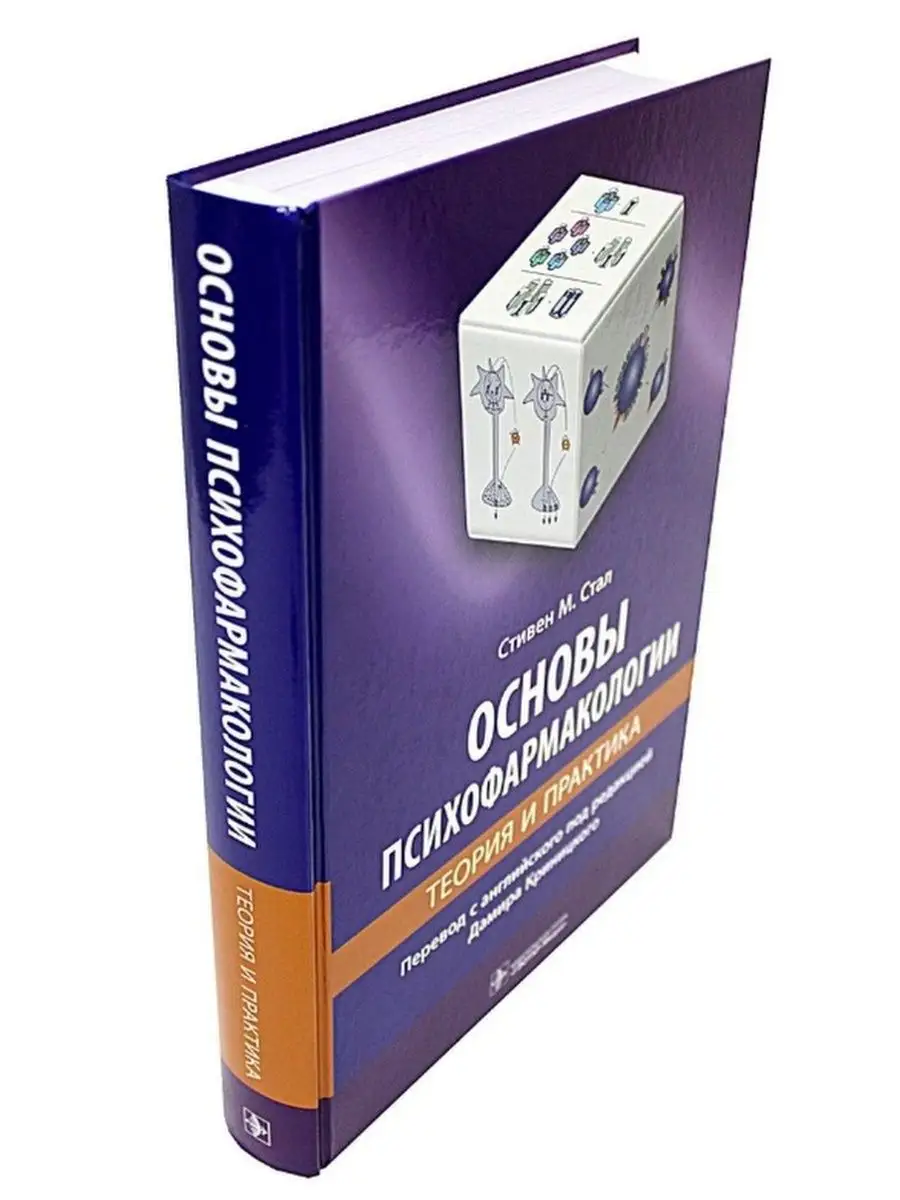 Основы психофармакологии. Теория и практика ГЭОТАР-Медиа купить по цене 1  072 400 сум в интернет-магазине Wildberries в Узбекистане | 21036836