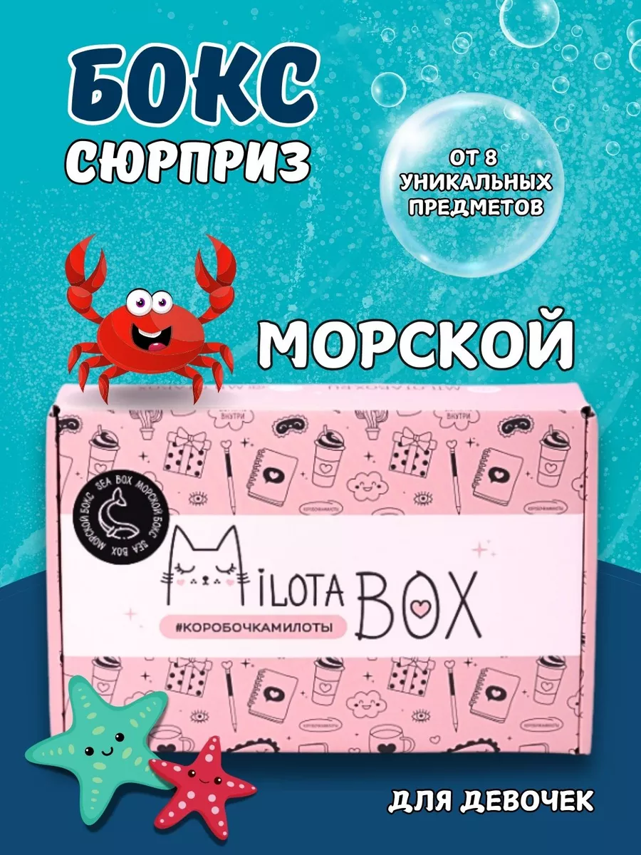 Милота Бокс Подарочный набор морской бокс - Milota Box Podarkovich купить  по цене 1 327 ₽ в интернет-магазине Wildberries | 21051965