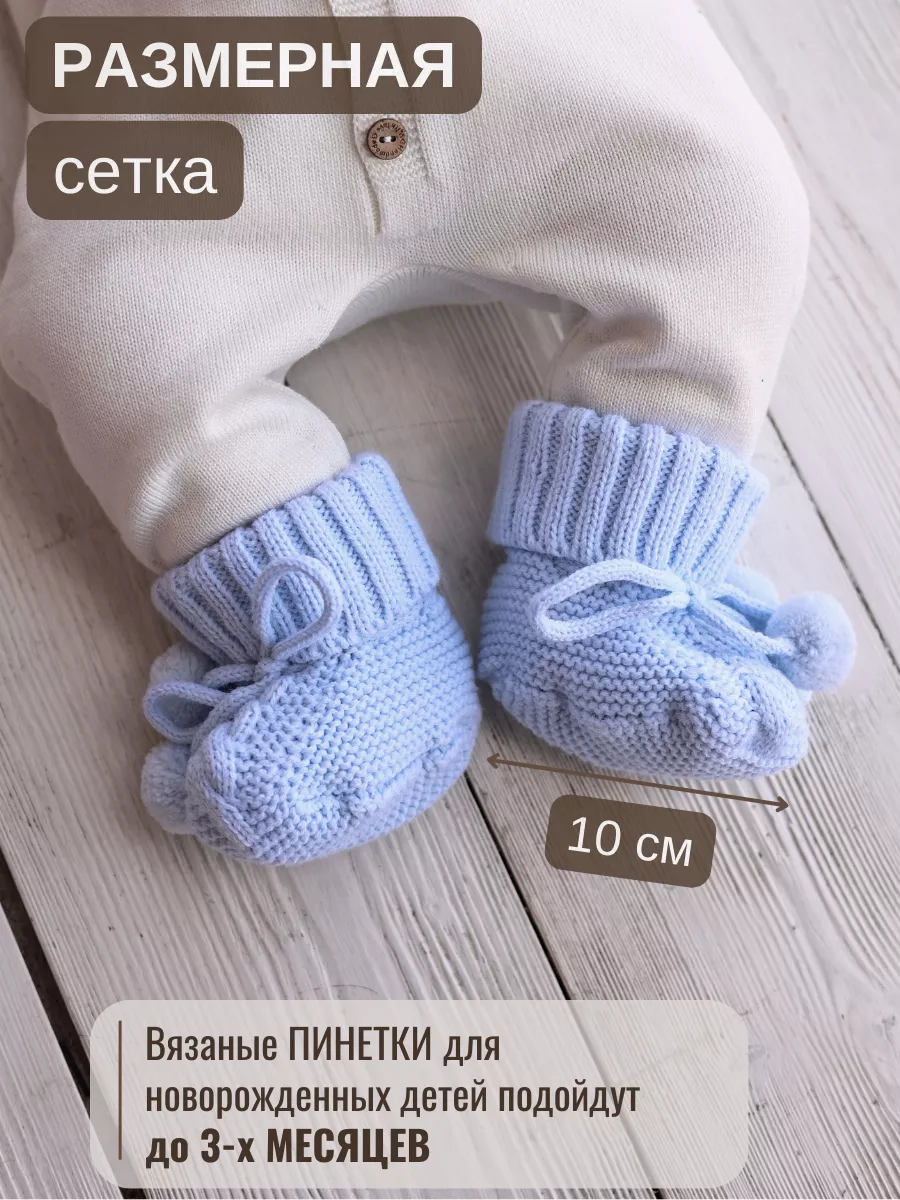 Пинетки спицами. Простые детские носочки спицами для новорожденн�ых