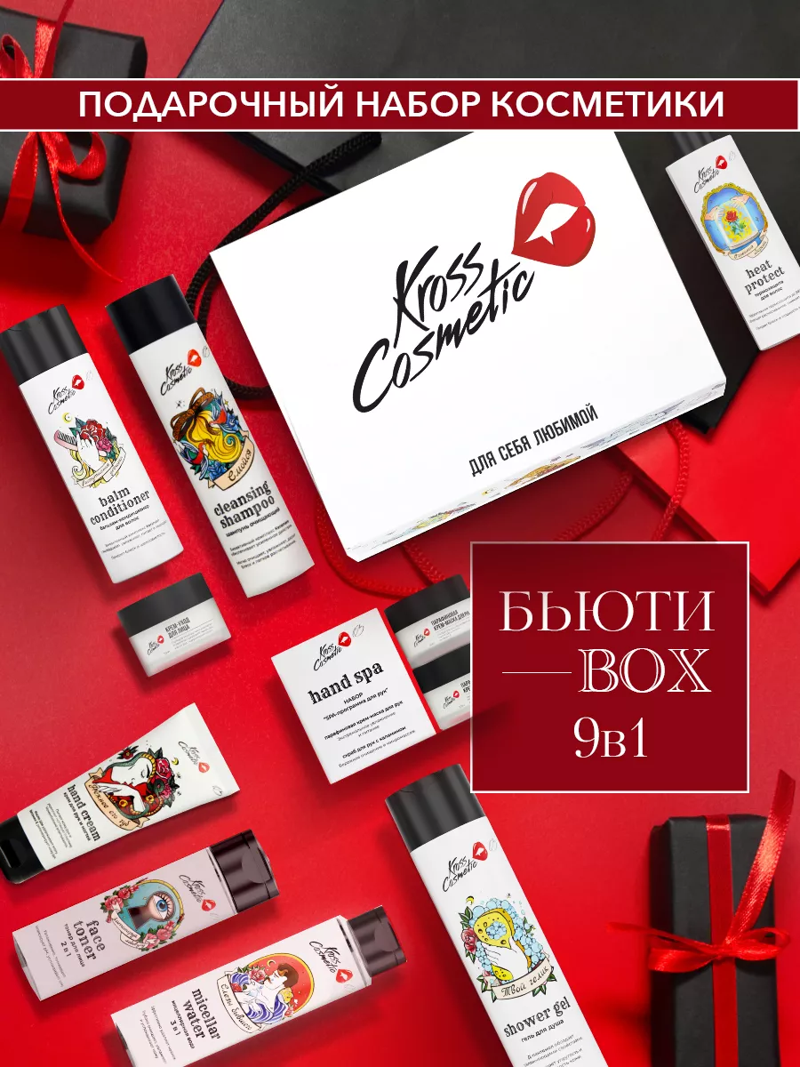 Подарочный набор косметики Бьюти бокс 9в1 Kross Cosmetic купить в  интернет-магазине Wildberries | 21127045