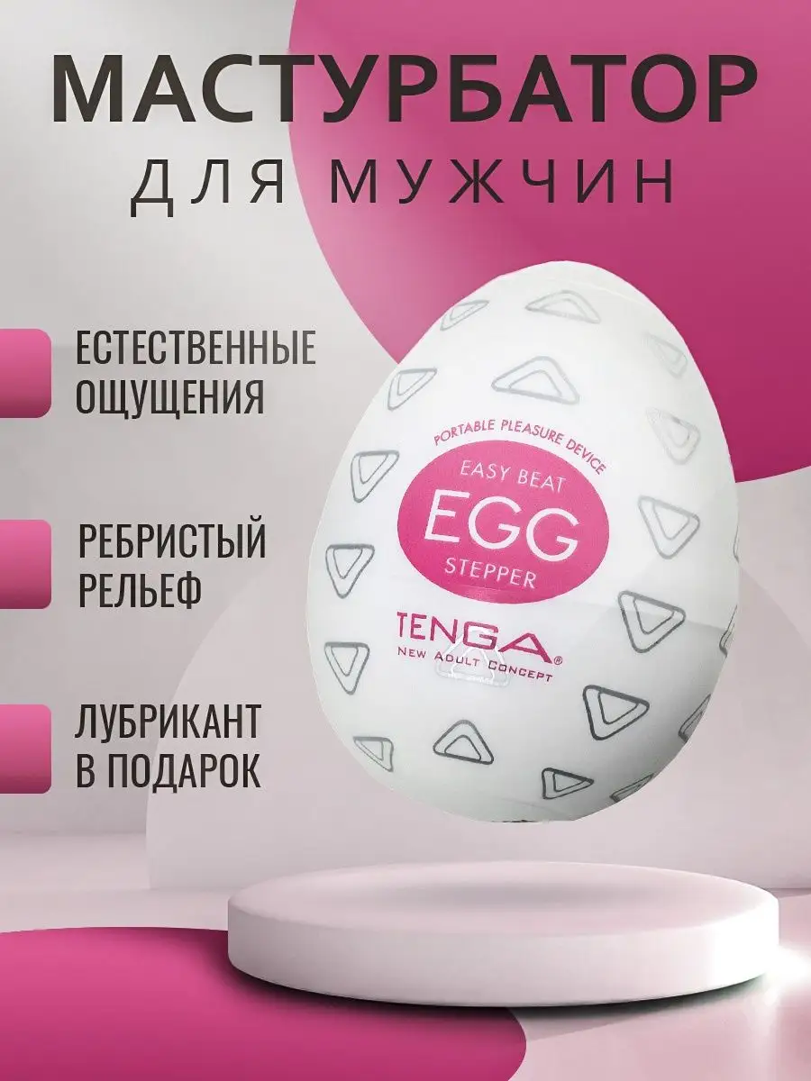 Мастурбатор мужской яйцо egg секс игрушка Tenga купить по цене 0 сум в  интернет-магазине Wildberries в Узбекистане | 21160143