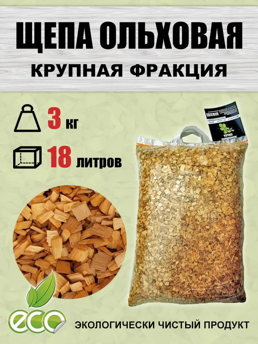 Щепа Дачника Щепа для копчения ольховая 3 кг