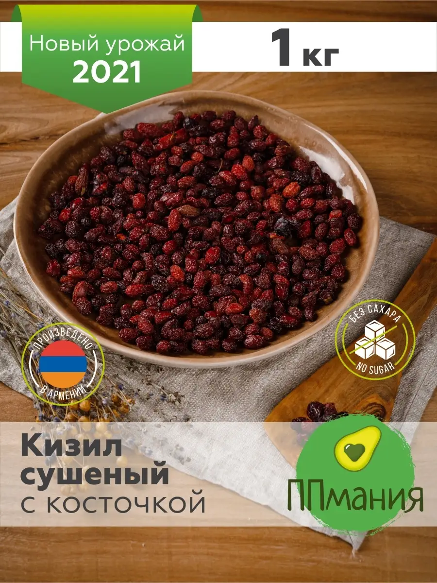 Кизил сушеный с косточкой без сахара 1 кг ППмания купить по цене 0 ₽ в  интернет-магазине Wildberries | 21196729