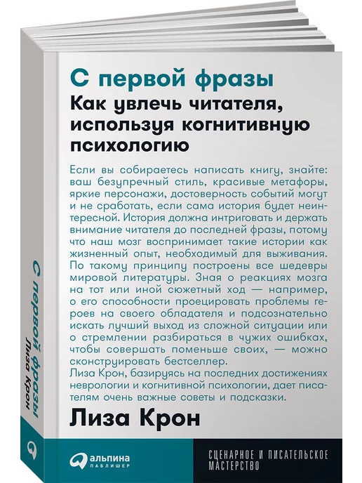 Альпина. Книги С первой фразы Как увлечь читателя