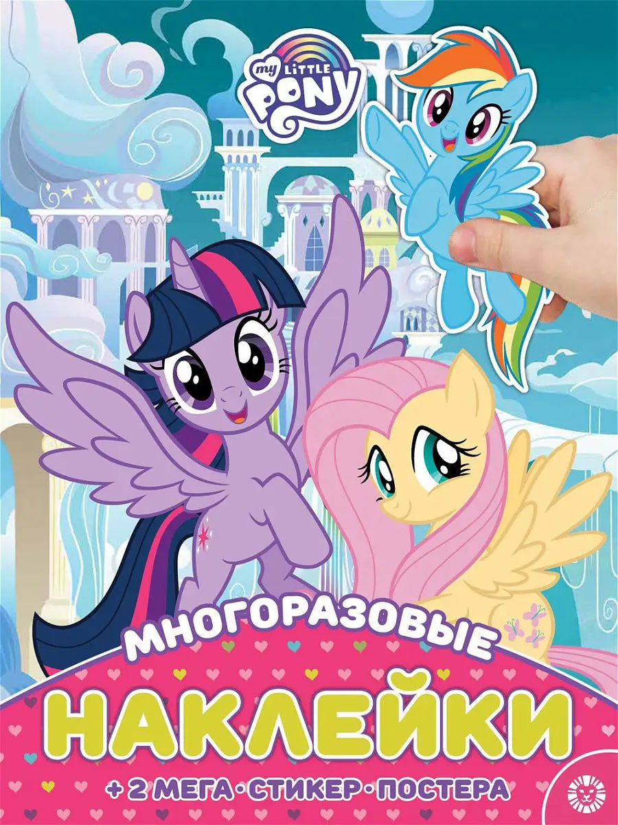 My Little Pony Мой маленький пони Многоразовые наклейки и постер (плакат)