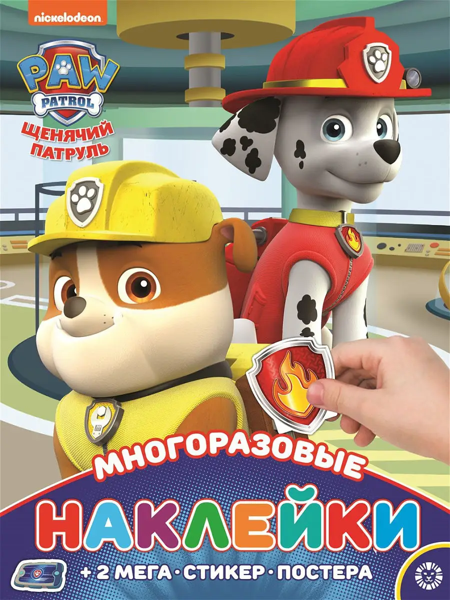 PAW Patrol Щенячий патруль Многоразовые наклейки и постер (плакат)