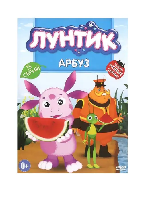 PrioritY Media Лунтик Арбуз. Мультфильмы на DVD