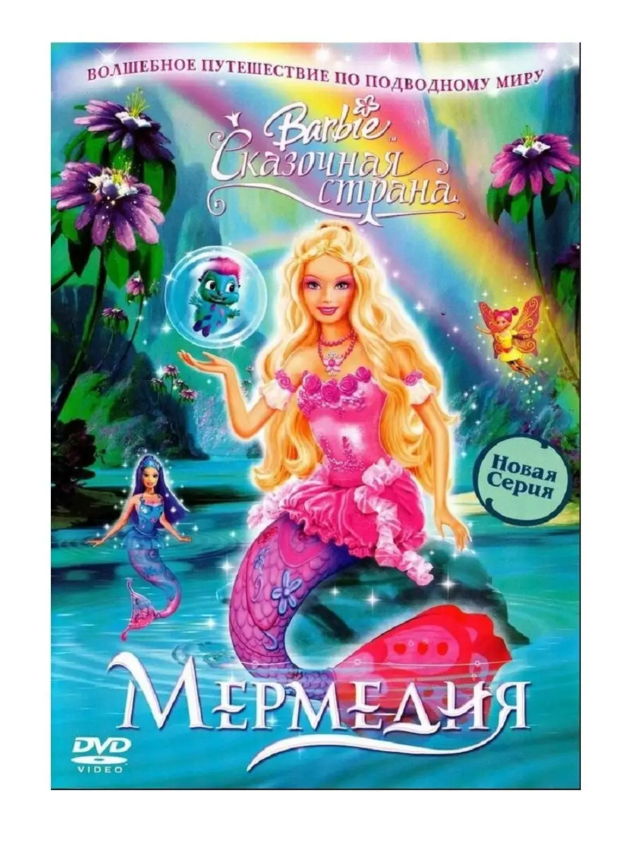 Барби Сказочная страна Мермедия DVD PrioritY Media купить по цене 0 р. в  интернет-магазине Wildberries в Беларуси | 21301922