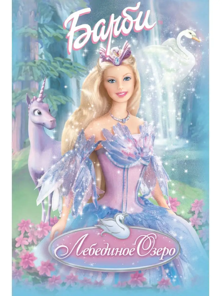 Барби Лебединое озеро Barbie DVD