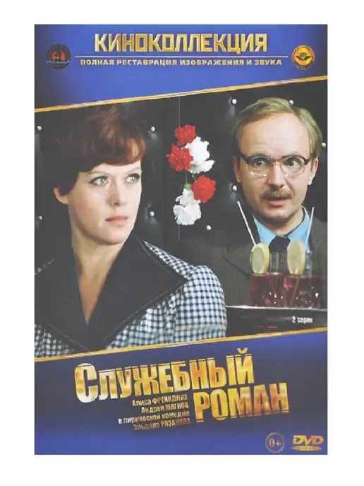 PrioritY Media Служебный роман. Фильм DVD