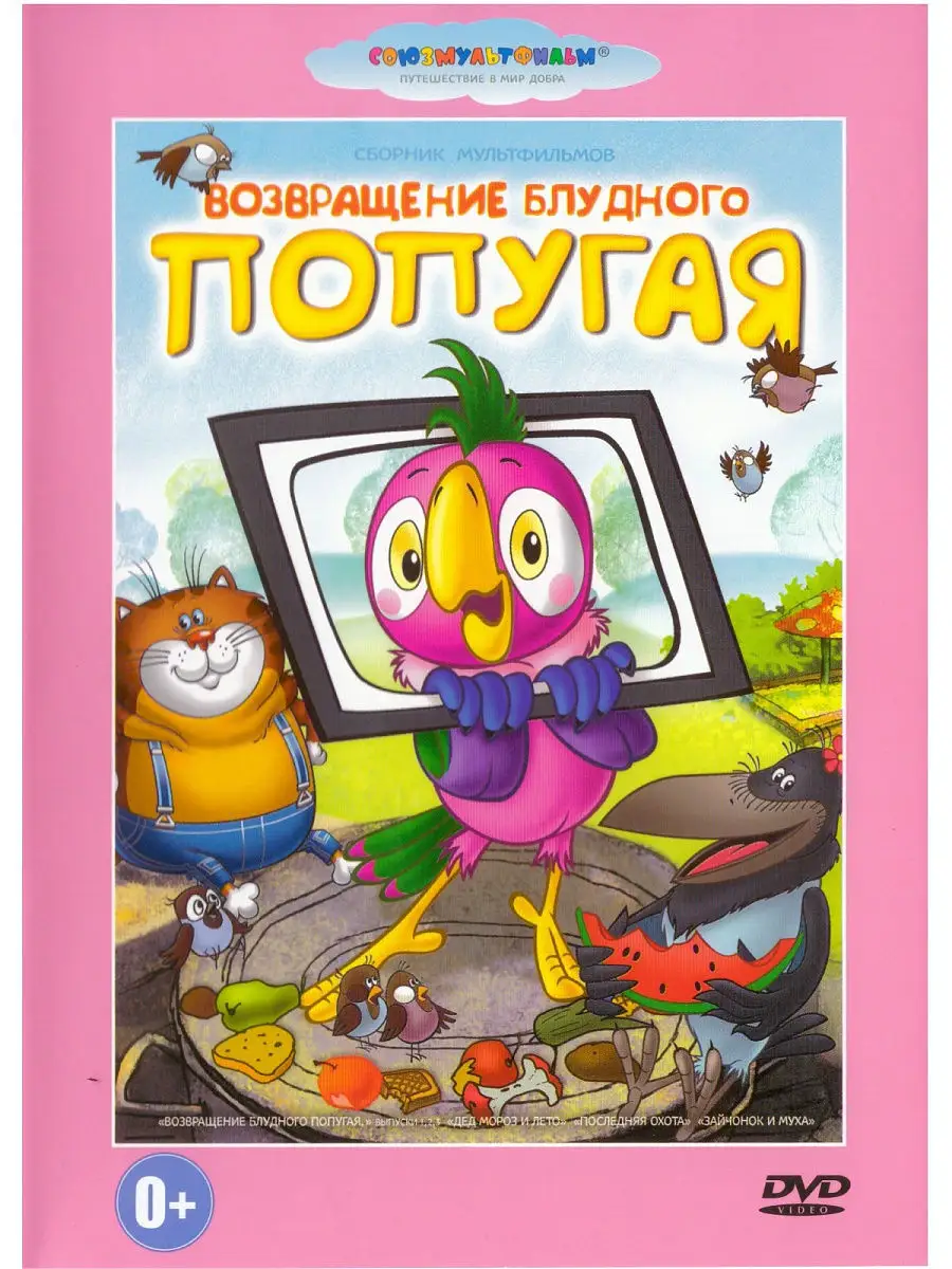 Возвращение блудного попугая. Союзмультфильм DVD PrioritY. купить по цене 0  сум в интернет-магазине Wildberries в Узбекистане | 21302016