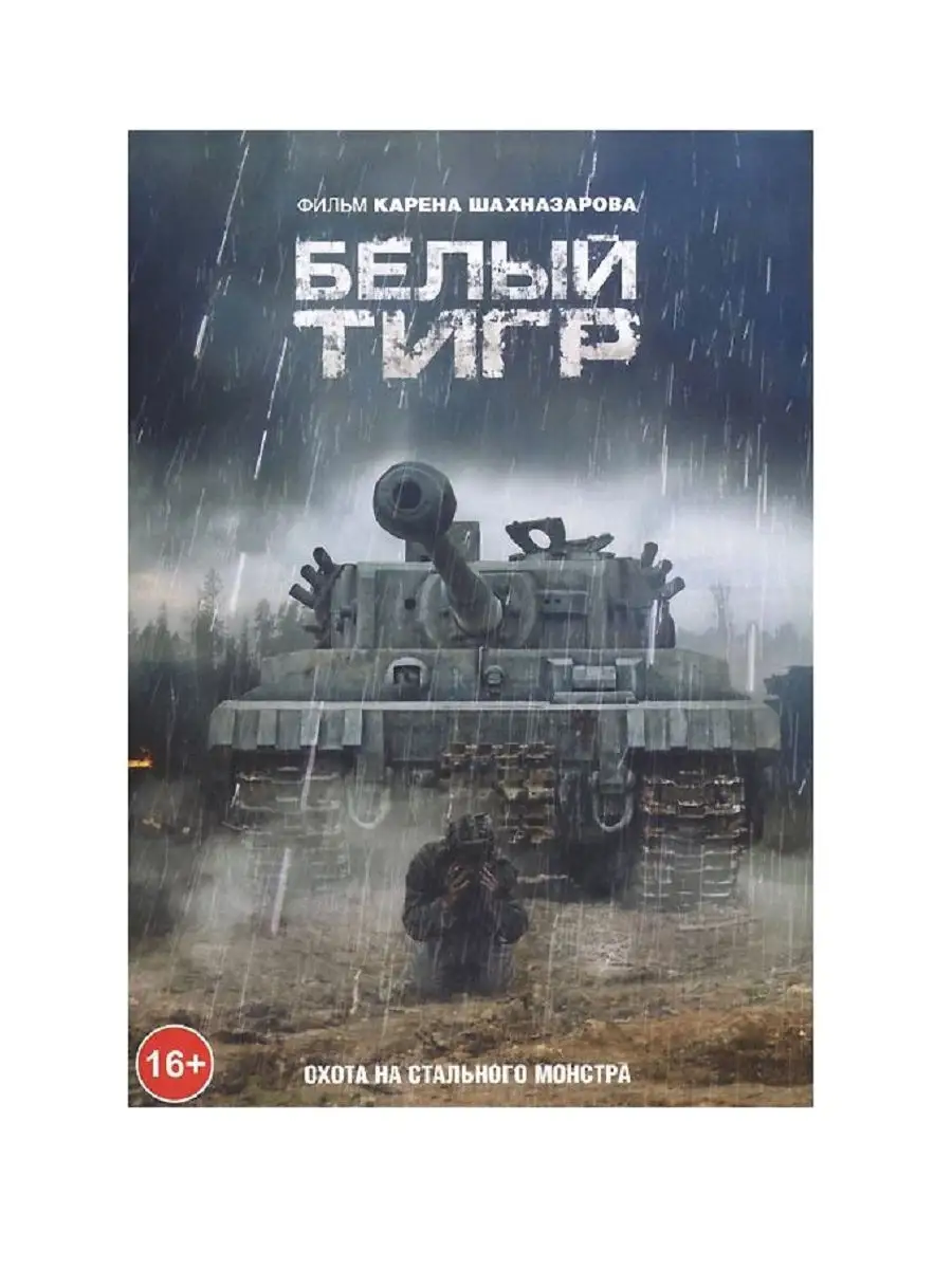 Белый тигр. Фильм DVD